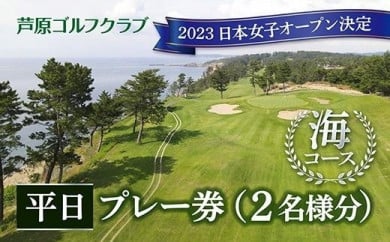 【芦原ゴルフクラブ】海コース平日１ラウンドプレー券 405246 - 福井県あわら市