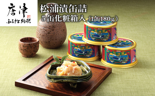 唐津市、呼子特有の銘産品「松浦漬」。日本珍味5種の一つに数えられています。