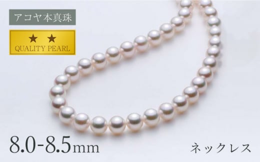 ゆうのパールコレクションあこや真珠 アコヤ パール 本真珠ネックレス 8-8.5mm 55cm