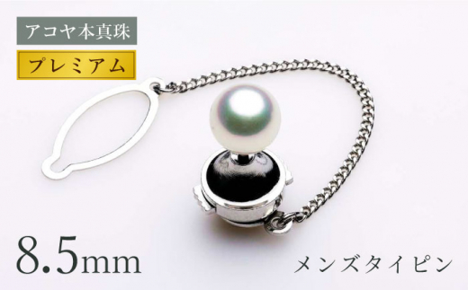 《アコヤ本真珠》WG-8.5mm メンズ タイピン 【プレミアム】 パール アクセサリー / パール 真珠 アクセサリー ジュエリー ギフト 贈り物  ＜長崎真珠店＞ [LDT081]