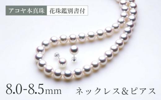 花珠鑑別書付】《アコヤ本真珠》8.0-8.5mm ネックレスとピアスセット