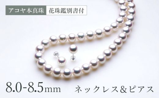 【花珠鑑別書付】《アコヤ本真珠》8.0-8.5mm ネックレス ピアス セット / パール 真珠 アクセサリー ジュエリー ギフト 贈り物  ＜長崎真珠店＞ [LDT084]|長崎真珠店