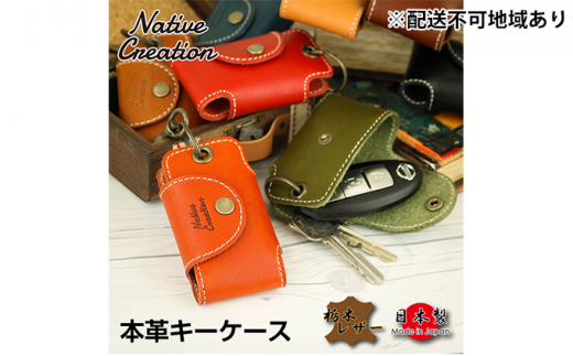 Native Creation キーケース NC3711 全8色 栃木レザー【ORANGE】【納期1～2カ月】 [No.5990-8404]0388