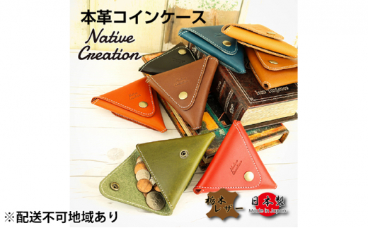 Native Creation コインケース NC3712 全8色 栃木レザー【BROWN】【納期1～2カ月】 [No.5990-8410]0389