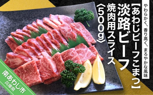 【あわじビーフこまつ】淡路ビーフ　焼肉用スライス 500g
