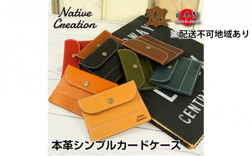 Native Creation カードケース NC3726 全8色 栃木レザー【DARK BROWN】【納期1～2カ月】 [No.5990-8457]0395