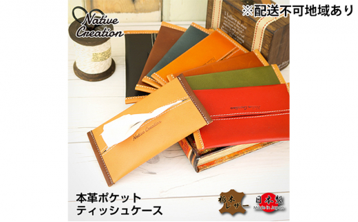Native Creation ポケットティッシュケース NC3714 全8色 栃木レザー【BROWN】【納期1～2カ月】 [No.5990-8418]0390