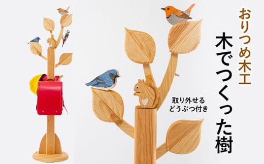【おりつめ木工】木でつくった樹 / 鞄掛け インテリア 木製 子ども