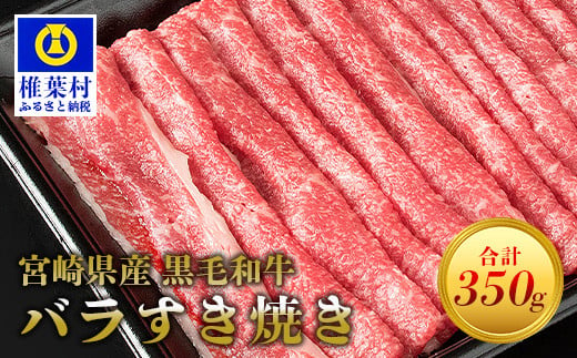 宮崎県産 黒毛和牛 バラスライス すき焼き用[350g][宮崎県 椎葉村 椎葉 日本三大秘境 秘境 牛肉 牛 和牛 肉 うし お肉 バラ 牛バラ スライス バラスライス すき焼き すきやき 牛すき 牛すき焼き うまい 美味しい おすすめ おかず 多用途 ギフト][MT-43]