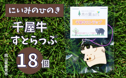 にいみのひのき 千屋牛ストラップ（18個） 776048 - 岡山県新見市