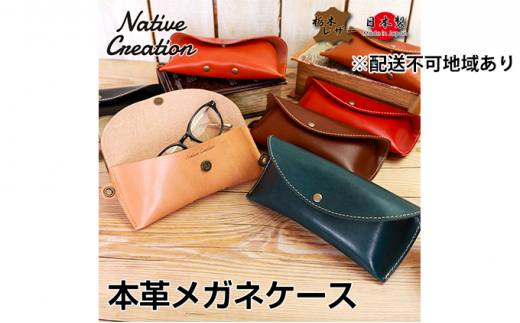 Native Creation メガネケース NC3756 全8色 栃木レザー【ORANGE】【納期1～2カ月】 [No.5990-8516]0402