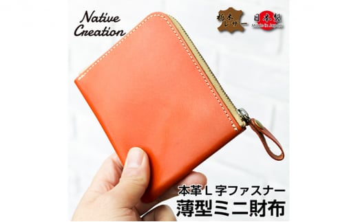 Native Creation L字ファスナー 薄型ミニ財布 NC3746 全8色 栃木レザー 【DARK BROWN】【納期1～2カ月】  [No.5990-7591]0269 - 奈良県大和郡山市｜ふるさとチョイス - ふるさと納税サイト