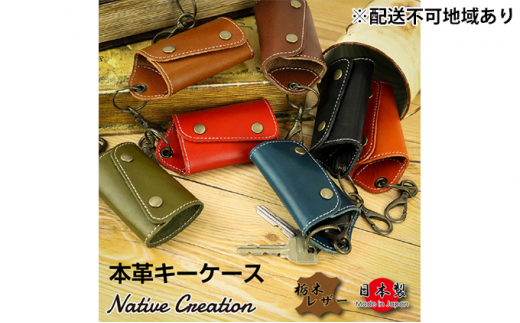 Native Creation キーケース NC3718 全8色 栃木レザー【OLIVE】【納期1～2カ月】 [No.5990-8439]0393