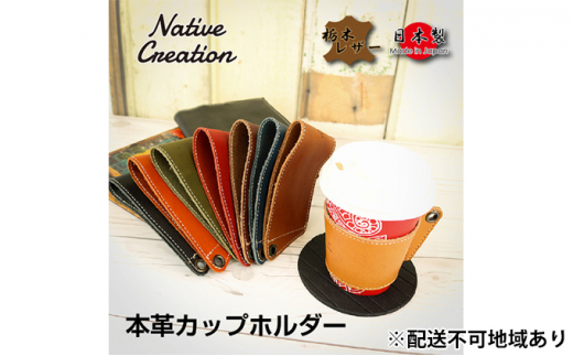 Native Creation カップホルダー NC3715 全8色 栃木レザー【BEIGE】【納期1～2カ月】 [No.5990-8429]0391