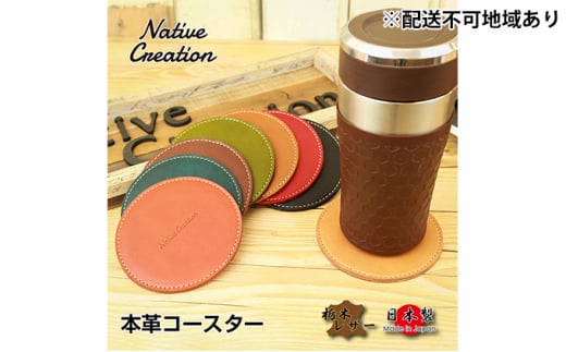 Native Creation コースター NC3740 全8色 栃木レザー【RED】【納期1～2カ月】 [No.5990-8491]0399
