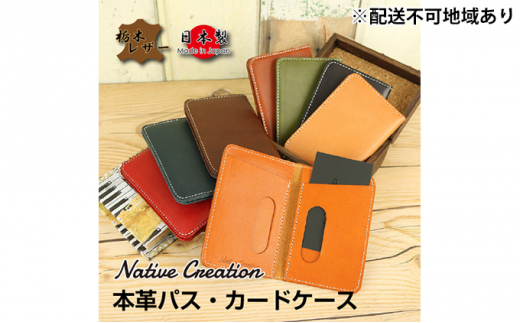 Native Creation パス・カードケース NC3717 全8色 栃木レザー【RED】【納期1～2カ月】 [No.5990-8435]0392