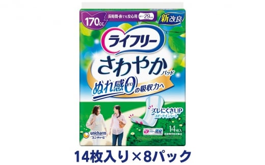 ライフリーさわやかパッド長時間・夜でも安心用（14枚×8パック）ユニ・チャーム 552596 - 香川県観音寺市