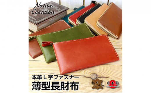 Native Creation L字ファスナー 薄型長財布 NC3749 全8色 栃木レザー 【RED】【納期1～2カ月】 [No.5990-7601]0270