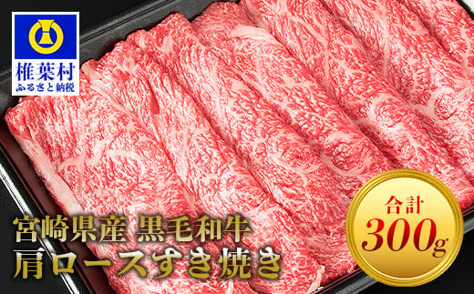 宮崎県産 黒毛和牛 肩ローススライス すき焼き用[300g]送料無料 宮崎県 椎葉村 椎葉 日本三大秘境 秘境 国産 宮崎県産 ブランド牛 牛肉 牛 和牛 肉 うし お肉 肩ロース すき焼き 牛すき 牛すき焼き 牛丼 うまい 美味しい おすすめ おかず 人気 多用途 ギフト パーティー 祝い 内祝い 鍋 贈り物 誕生日 記念日 お土産 父 母 敬老 お中元 お歳暮[MT-44]