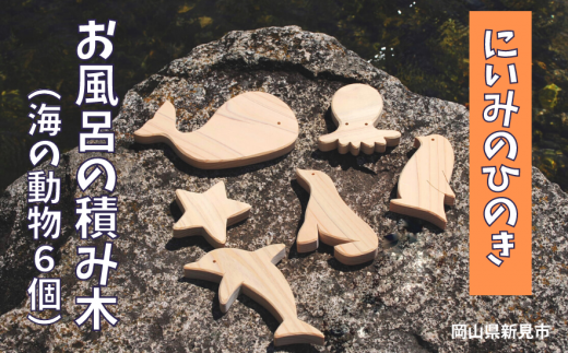 にいみのひのき お風呂の積み木（海の動物6個） 776055 - 岡山県新見市