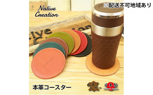 Native Creation コースター NC3740 全8色 栃木レザー【ORANGE】【納期1～2カ月】 [No.5990-8492]0399