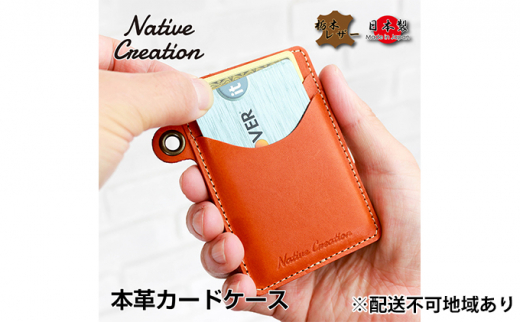 Native Creation カードケース NC3744 全8色 栃木レザー【NAVY】【納期1～2カ月】 [No.5990-8496]0400