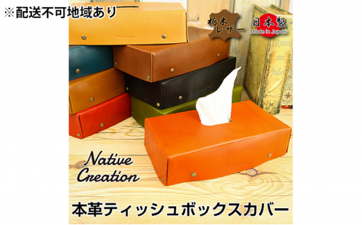 Native Creation ティッシュボックスカバー NC3735 全8色 栃木レザー【BROWN】【納期1～2カ月】 [No.5990-8482]0398
