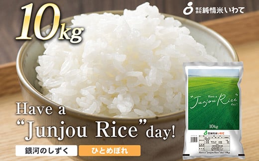 純情米いわて　Have a “Junjou Rice” day　10kg　銀河のしずくとひとめぼれのブレンド 531623 - 岩手県矢巾町