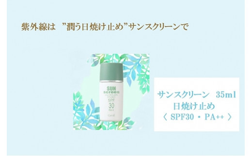 日焼け止め サンスクリーン SPF30 PA++ 35ｍｌ／UV 紫外線 肌荒れ防止