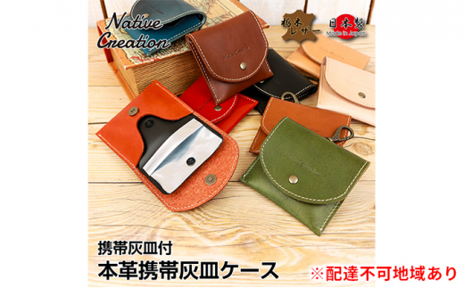 Native Creation 携帯灰皿ケース NC3767 栃木レザー BROWN [No.5990-5020]0482 