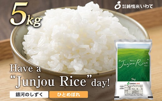 純情米いわて　Have a “Junjou Rice” day　5kg　銀河のしずくとひとめぼれのブレンド 531624 - 岩手県矢巾町