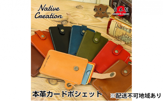 Native Creation カードポシェット NC3728 全8色 栃木レザー【OLIVE】【納期1～2カ月】 [No.5990-8463]0396