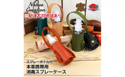 Native Creation スプレーボトルケース NC3763 栃木レザー【OLIVE】 [No.5990-8749]0453