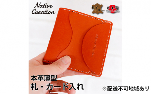 Native Creation 札・カード入れ NC3748 全8色 栃木レザー【OLIVE】【納期1～2カ月】 [No.5990-8503]0401