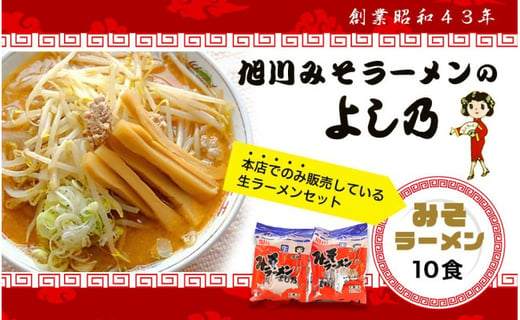 創業昭和４３年 旭川みそラーメンのよし乃 みそラーメン１０食セット 北海道旭川市 ふるさと納税 ふるさとチョイス