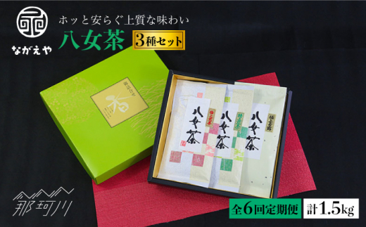 【全6回定期便】奥八女の風味豊かな 特上煎茶 玉露 八女茶（特上煎茶100g・極上煎茶100g・玉露5g10袋）＜ながえや＞那珂川市  [GZC004]|株式会社光将