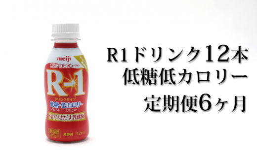 5584 1041 R 1ドリンク低糖低カロリー12本 定期便6ヶ月 茨城県守谷市 ふるさと納税 ふるさとチョイス