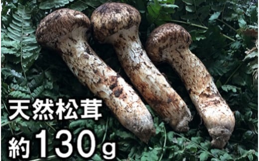 国産松茸130g - 野菜