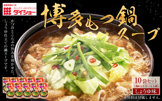 ダイショー 博多もつ鍋スープ しょうゆ味 10袋セット