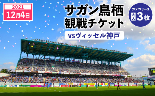 40 22 サガン鳥栖観戦チケット 21 12 4 カテゴリー3 大人3枚 佐賀県鳥栖市 ふるさと納税 ふるさとチョイス