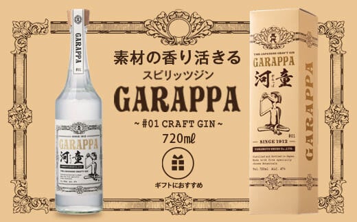GARAPPA #01 CRAFT GIN 720ml×1本 47% 化粧箱入 クラフト ジン