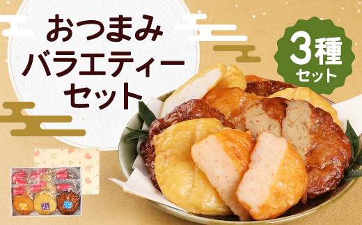 おつまみ バラエティー セット 3種 計15袋 おやつ 天ぷら