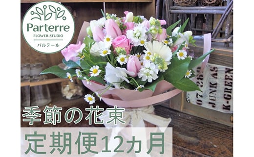 定期便 12ヶ月 季節の花束 岩手県北上市 ふるさとチョイス ふるさと納税サイト