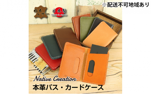 Native Creation パス・カードケース NC3717 全8色 栃木レザー[OLIVE][納期1〜2カ月] 0392