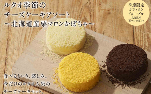 ルタオ季節のチーズケーキアソート 北海道産栗マロンかぼちゃ ドレモルタオ 北海道千歳市 ふるさと納税 ふるさとチョイス