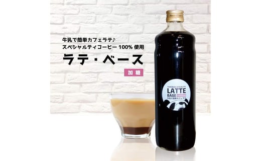 【牛乳で簡単カフェラテ】ラテベース(加糖)&ゆけむりブレンド挽豆二種 / コーヒー コーヒー豆