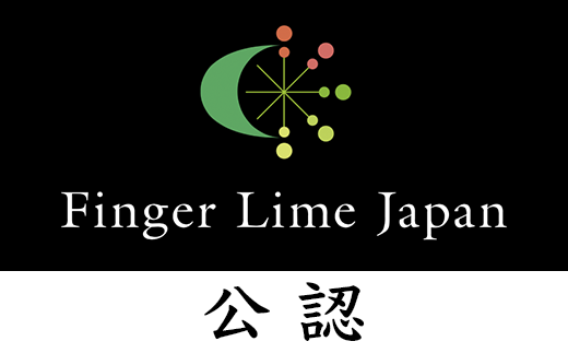 FINGER LIME JAPAN公認の品種確定苗のみを栽培