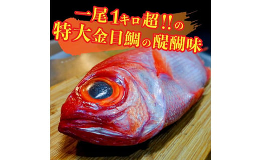 福岡・長浜市場直送 特大金目鯛まるごと煮付け※発送は2023年1月中旬