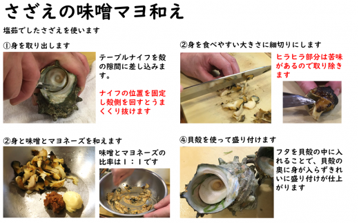 さざえの味噌マヨ和えの作り方