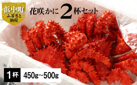 花咲かに2杯セット(1杯450g~500g)